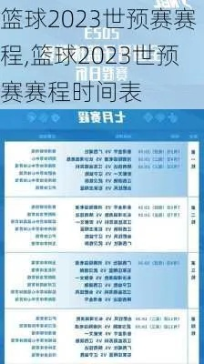 2023年篮球比赛时间表公布，你准备好了吗？