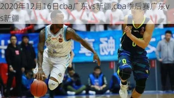 CBA广东对新疆 精彩对决即将上演-第3张图片-www.211178.com_果博福布斯