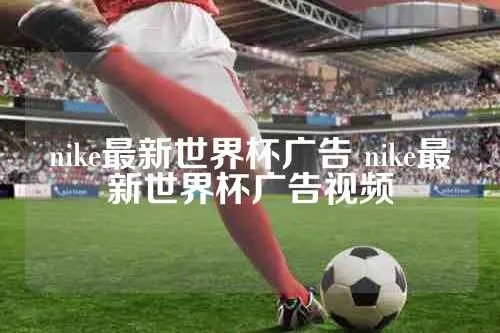 08年欧洲杯nike广告 欧洲杯广告到98db in-第2张图片-www.211178.com_果博福布斯