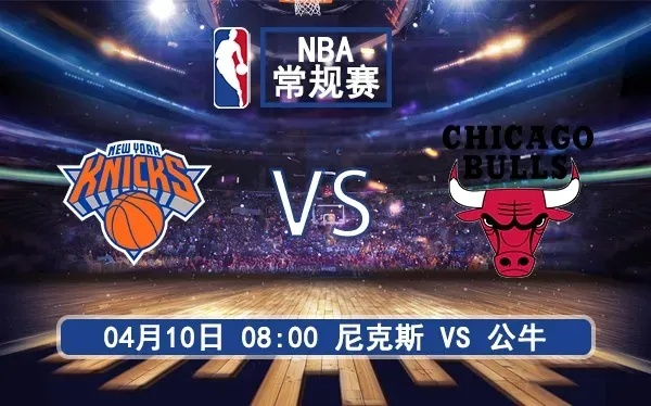 nba尼克斯vs公牛录像回放 激烈对决再现-第2张图片-www.211178.com_果博福布斯