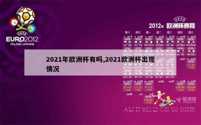 2021欧洲杯迎来结果 2021年欧洲杯总结-第2张图片-www.211178.com_果博福布斯