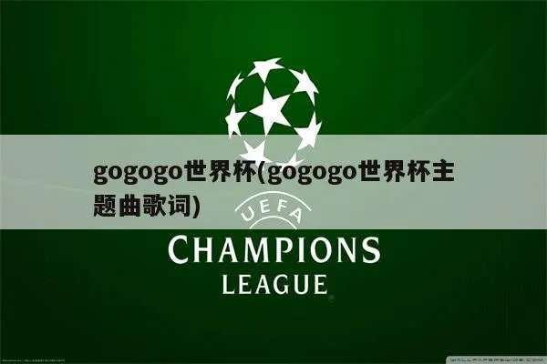 gogogo世界杯的歌 世界杯经典歌曲gogogo-第3张图片-www.211178.com_果博福布斯