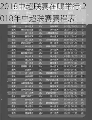 2018年中超电视直播表 2018中超卫视直播