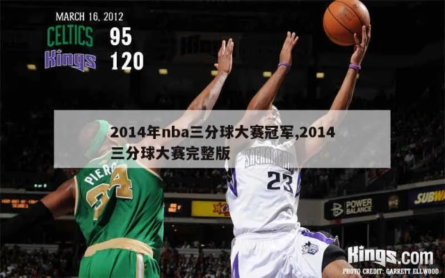 2009年nba三分球大赛 2011nba三分球大赛-第1张图片-www.211178.com_果博福布斯