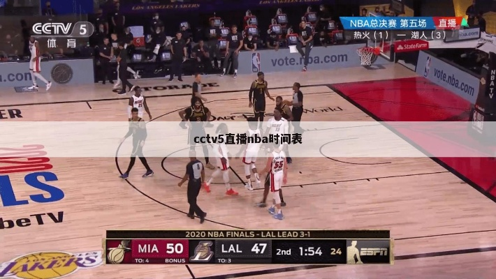 cctv5能直播nba吗 cctv5有没有直播nba