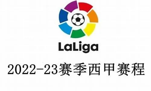 2022西甲赛程赛事 西甲赛程表2o21年