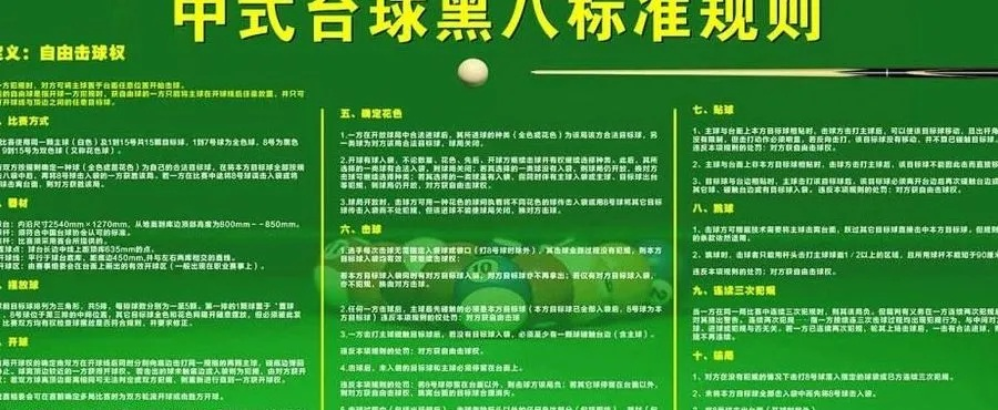 全面解读台球新国标（从规则到方法，一篇就够）-第2张图片-www.211178.com_果博福布斯