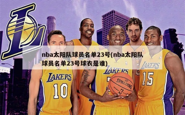 nba太阳队1213球员名单 nba太阳队球员名单最新